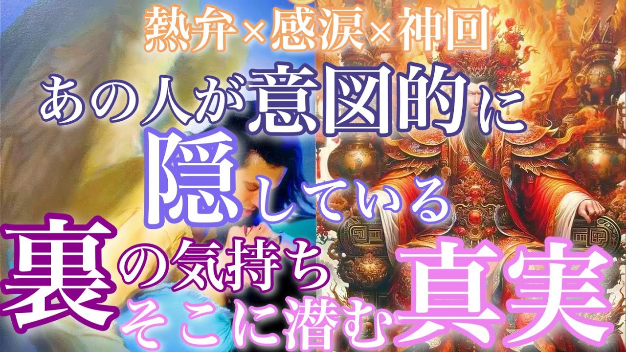 ❤️‍🔥熱弁×感涙×神回🦋 あの人が意図的に隠している裏の気持ち そこに潜む真実🦋