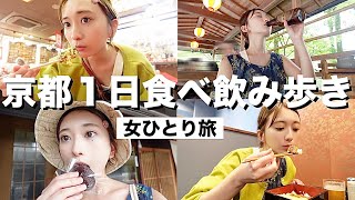 【ひとり旅】京都で日食べ飲み歩きする酒飲み独身女。【祇園】