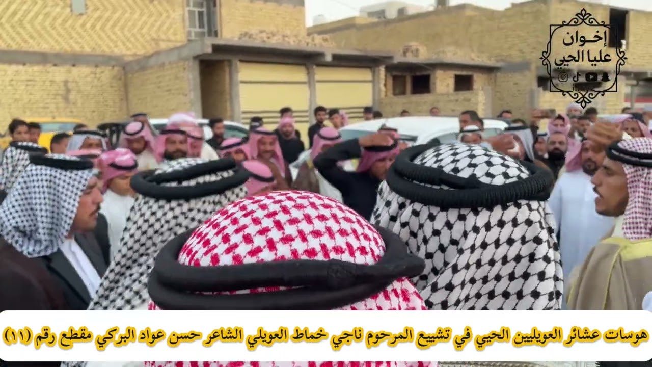 هوسات عشائر العويليين الحيي في تشييع المرحوم ناجي خماط العويلي الشاعر حسين البركي مقطع رقم (١١)