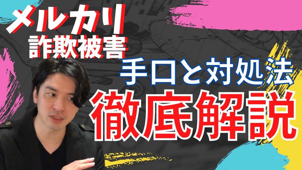 メルカリ で特殊詐欺にあったので手口と対処法教えます！！ - YouTube