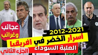 تعرف على مكانة المنتخب الجزائري في إفريقيا خلال القرن 21  | الجزء 2 سرد يحاكي الواقع