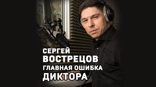 Сергей Вострецов. Главная ошибка диктора #shorts