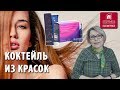 Создаем красивый многомерный цвет волос? Составляем коктейль из красок Estel для тонирования волос