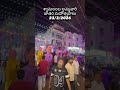 శ్యామలంబ అమ్మవారి జాతర మహోత్సవాలు In Rajahmundry #viral #trendingshorts #explore#trending #reels