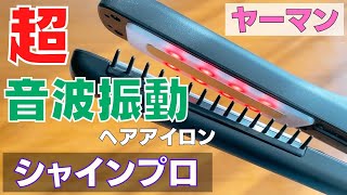 超音波ってどんな感じ？ヤーマンのヘアアイロンシャインプロでトリートメントがより効果的に？！