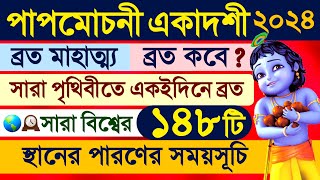 Papmochani Ekadashi Vrat Mahatmya Katha 2024 with Parana Time by Sriman Gopala Dasa 195,053 views 1 month ago 14 minutes, 22 seconds