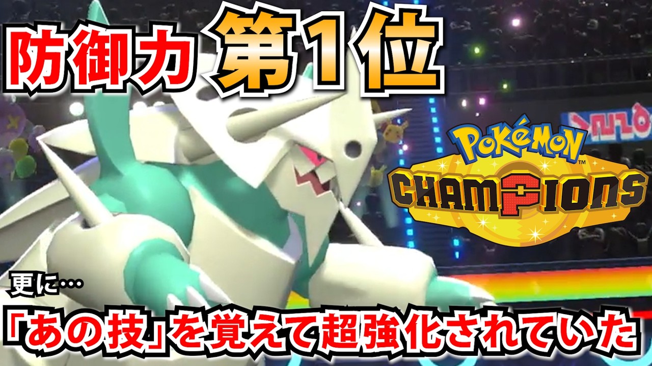 チャンピオンズの全ポケモン中1位の防御力を持つ"メガボスゴドラ"が実は相性バツグンの「あの技」を貰っていた件【ポケモンチャンピオンズ】