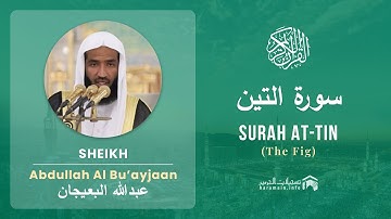 Quran 95   Surah At Tin سورة التين   Sheikh Abdullah Bu'ayjaan - With English Translation