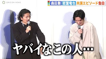 森田剛、若葉竜也に「ヤバイなこの人…」絶妙な脱力トークで会場盛り上げる　映画『前科者』公開記念舞台挨拶