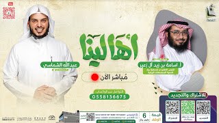 برنامج أهالينا | وقف أهالينا | الحلقة 1