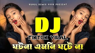 Ghotona Amni Ghote Na Dj - Remix | ঘটনা এমনি ঘটে না ডিজে গান | Tiktok Viral Dj | AK Remix 999K