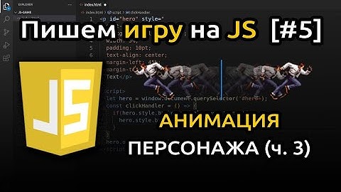 [#5] Пишем игру на JavaScript (HTML + CSS + JS) | Игра на JS