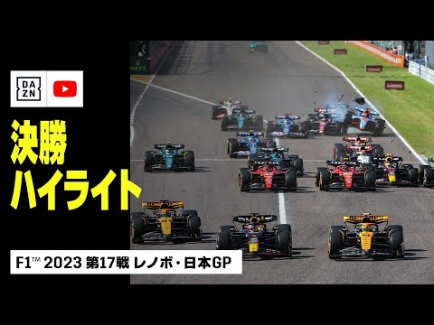 【F1™｜ハイライト】 F1™2023第17戦 レノボ・日本GP 決勝｜2023