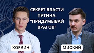 Секрет власти Путина: "придумывай врагов"