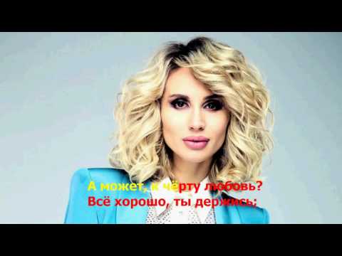 Loboda - К черту любовь ( lyrics , текст песни )