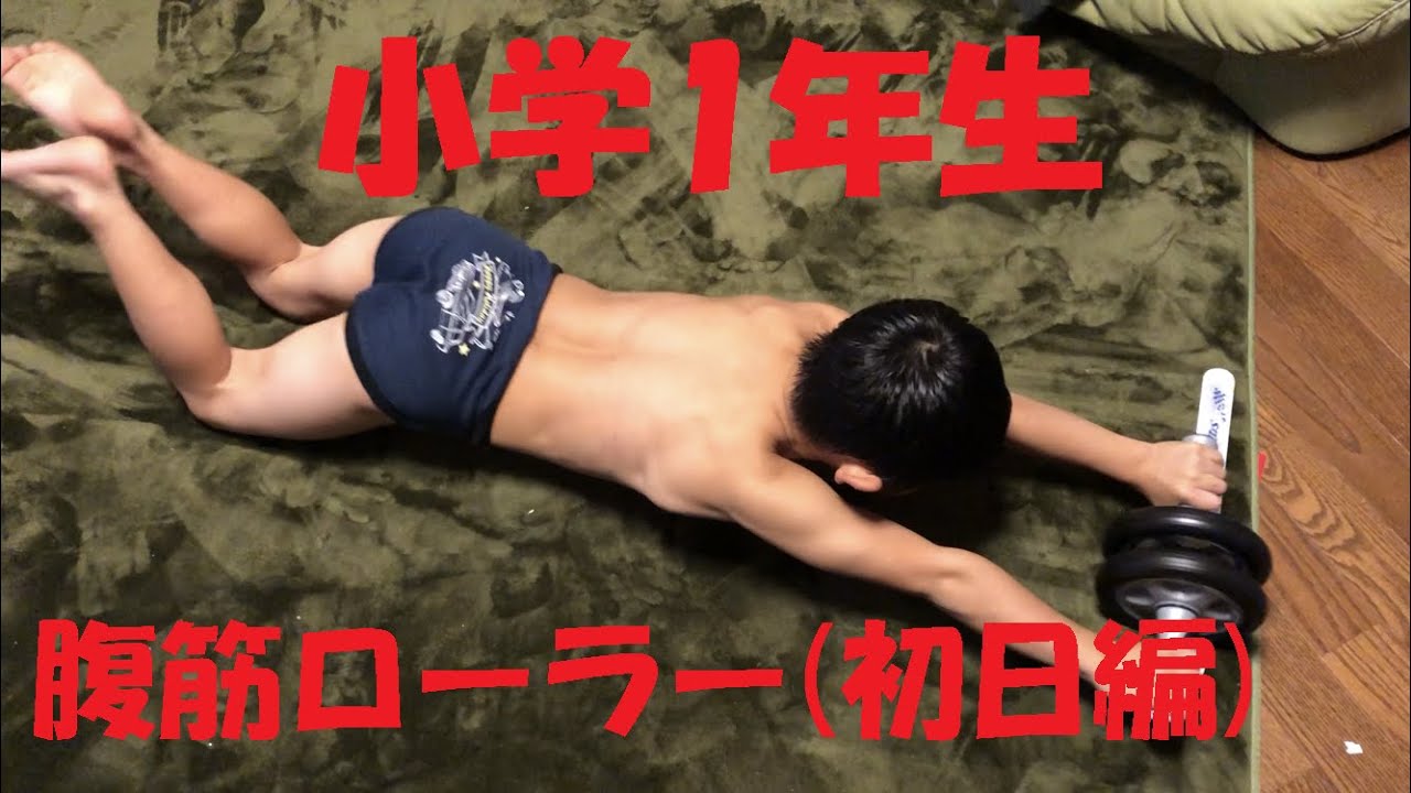 腹筋ローラー 初日編 小学1年生 Youtube