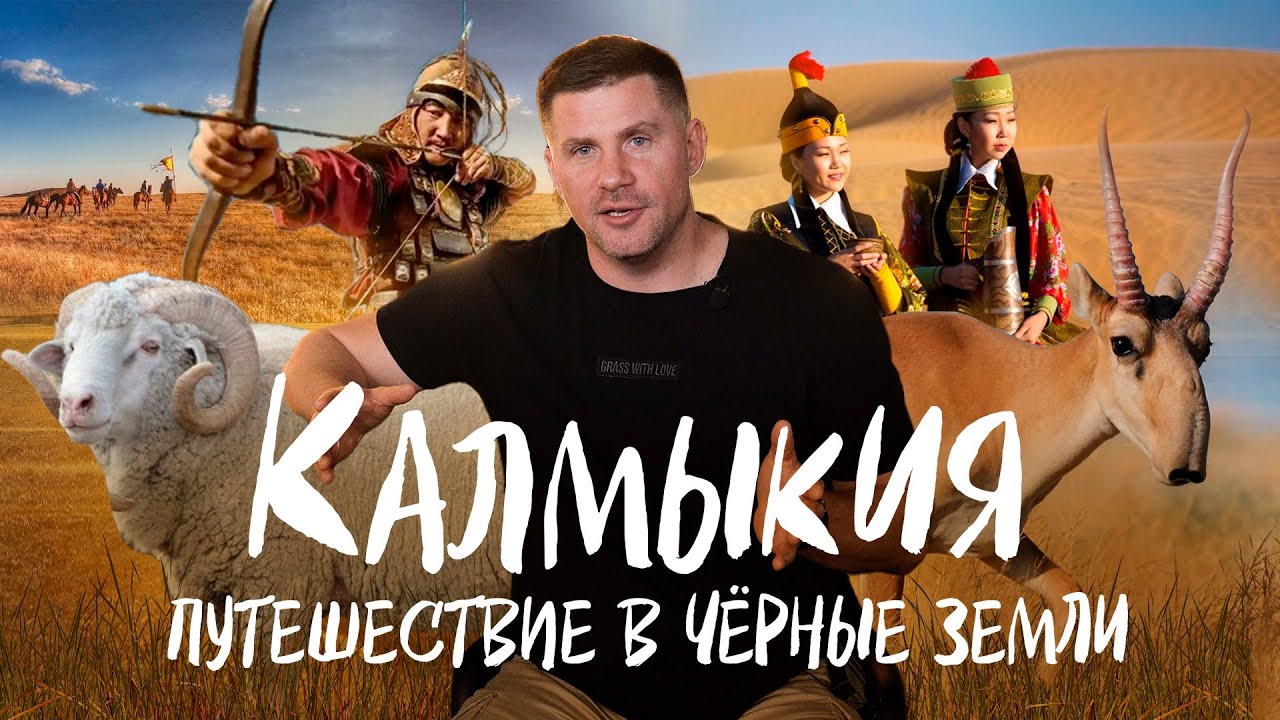 Заповедник Черные земли | Почему в Калмыкии горит вода | Михаил Грачёв