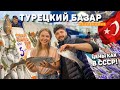 Турция 2022. БАЗАР ДЛЯ МЕСТНЫХ. Все стоит копейки! 😱 Закупились на 500₽! ТУРЕЦКИЙ БАЗАР В АНТАЛИИ.