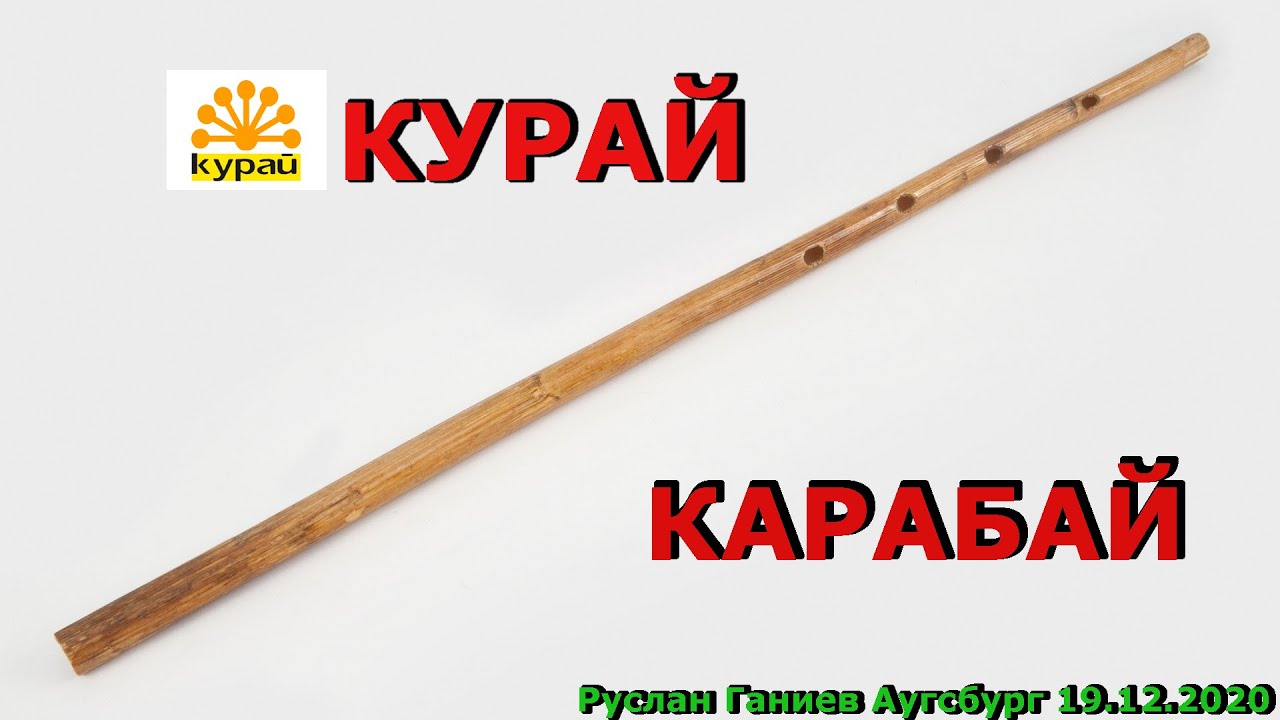 Песни на курае