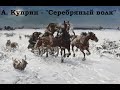 Александр Куприн - «Серебряный волк» (Оборотень) (Полесская легенда)