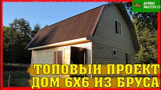 Дом 6х6 из бруса максимальная планировка.Дачные мастера 53.