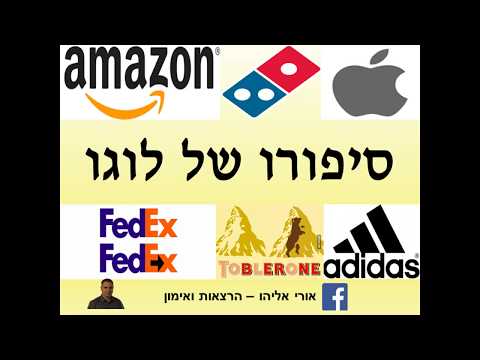 סיפורו של לוגו | אמזון | טובלרון | יונדאי | פדקס | טור דה פראנס | דומינוס | אפל | טויוטה | אדידס