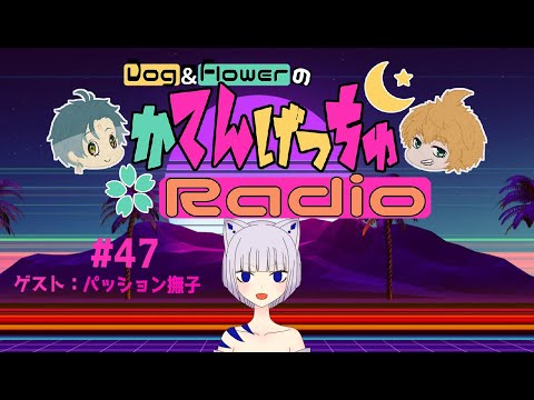 【 Vtuber 】 かてんげっちゅ ラジオ #47 【 Dog&Flower 】