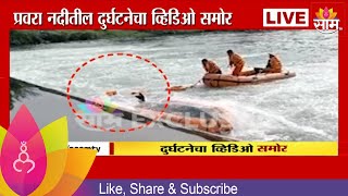 Pravara River News | प्रवरा नदीतील दुर्घटनेचा थरारक Video LIVE सगळ्यात आधी साम वर  | Marathi News