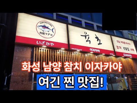 화성시청 참치이자카야 맛집 육초참치