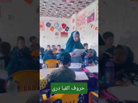 حروف الفبا دری برای متعلمین صنف آمادگی