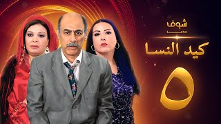 مسلسل كيد النسا 1 الحلقة 5