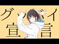 グッバイ宣言 / Chinozo (covered by 鈴鹿詩子)【歌ってみた】