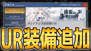 【アズールレーン】次イベはUR装備追加に新しい掘り装備も！？12/22 メンテ情報【アズレン/Azur Lane/碧蓝航线】