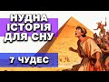Історія для сну 7 чудес світу як будували неможливе