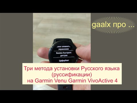 Три метода установки Русского языка (руссификации) на часы Garmin Venu и Garmin VivoActive 4.