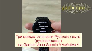 Три метода установки Русского языка (руссификации) на часы Garmin Venu и Garmin VivoActive 4.