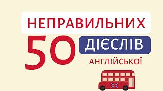 ТОП 50 НЕПРАВИЛЬНИХ ДІЄСЛІВ англійської мови 🔥 | Англійська українською