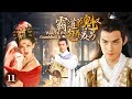 EngSub《霸道花魁又包養美男》#劉亦菲 天下第一美艷花魁,霸道彪悍無人敢娶,廣招天下美男,敢和公主搶男人EP11#陈好#严屹宽 #乔振宇#张智尧