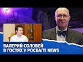 Про детство и начало карьеры политика. Валерий Соловей в гостях @Росбалт News .