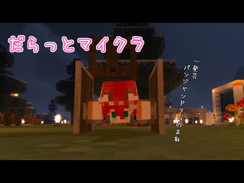 【Minecraft】なんかだらんとやる その3