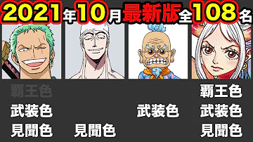 全１０８人 覇気 覇王色 武装色 見聞色 の持ち主まとめ ２０２１年１０月 最新版 ワンピース 詳しくはブログで Mp3