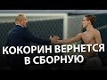 Дмитрий Галямин: Кокорин вернется в сборную