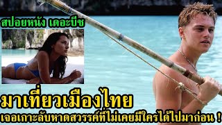 สปอยหนัง | มาเที่ยวเมืองไทย...เจอเกาะลับหาดสวรรค์ที่ไม่เคยมีใครได้ไปมาก่อน ! | คอเป็นหนัง