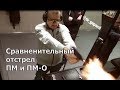 Сравнение выстрелов С-ПМА (9х18 Макаров ) и ПМ-О (10х24)