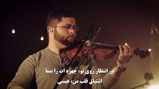 Video thumbnail of "Dar Entezare Ruye Tow_Meeadgah"