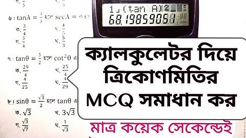 ক্যালকুলেটর দিয়ে ত্রিকোণমিতির MCQ সমাধান করার সহজ টেকনিক || ssc math mcq shortcut || Rubel Educare