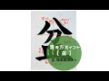 【書道手本】「盆」の書き方とコツ（毛筆・大筆・楷書）