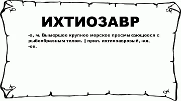 ИХТИОЗАВР - что это такое? значение и описание