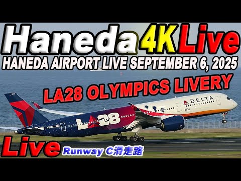 🔵 Live 羽田空港ライブカメラ Haneda Airport Live September 6, 2025 生ä¸ç¶™ 2025å¹´9月6æ—¥ 羽田空港ライブ