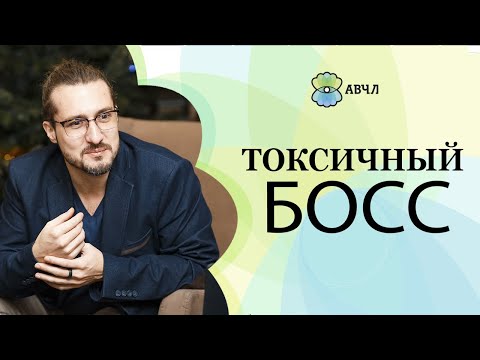 Как не стать жертвой токсичного начальника? Чем токсичный начальник отличается от требовательного?